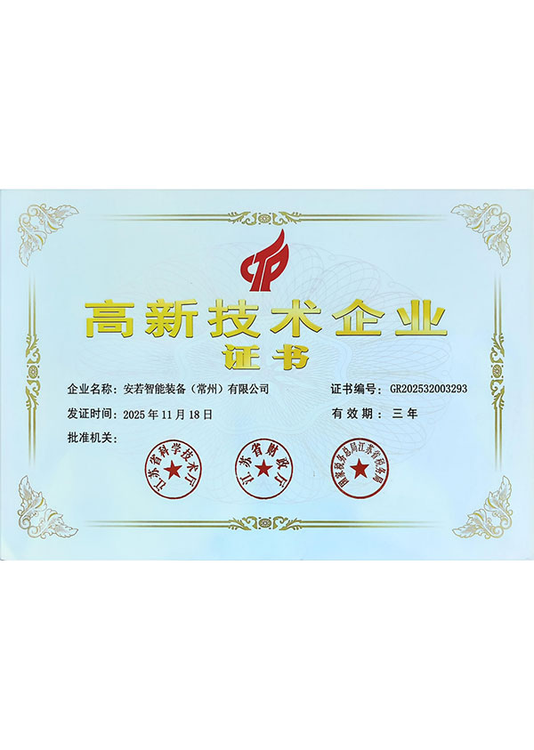 高新技术企业